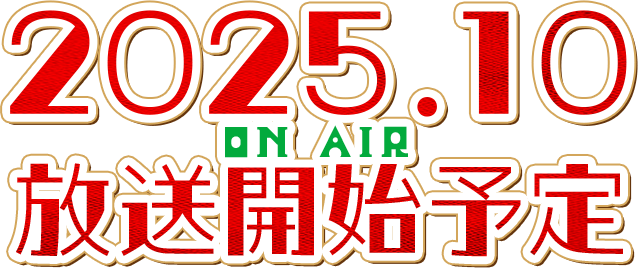 2025年10月放送開始予定