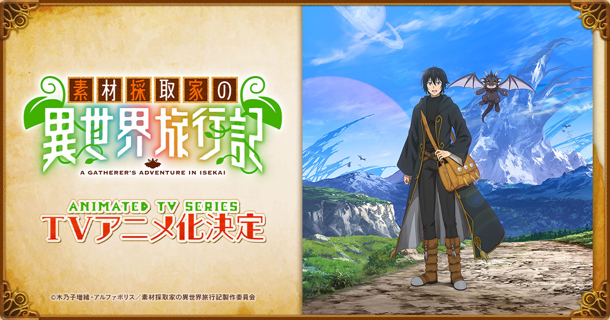 素材採取家の異世界旅行記