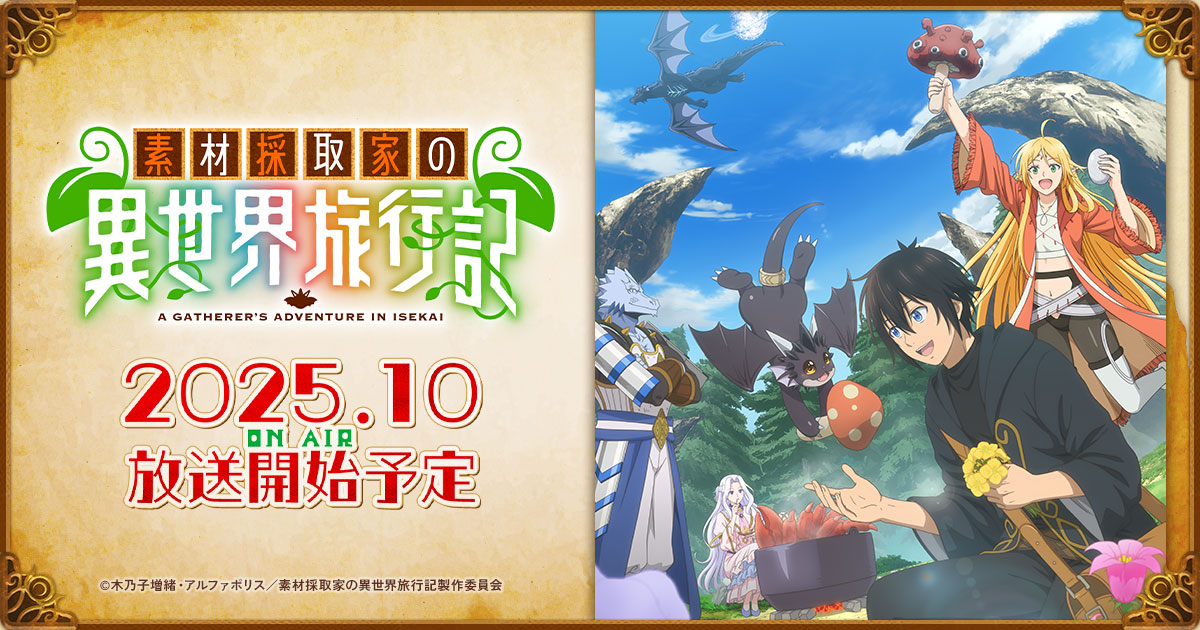 TVアニメ『素材採取家の異世界旅行記』