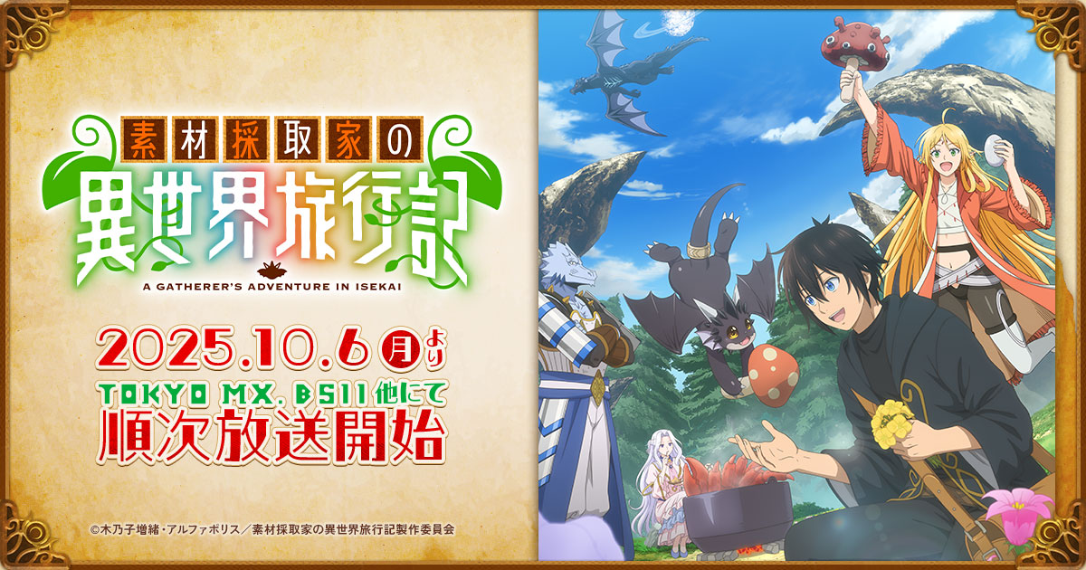 TVアニメ『素材採取家の異世界旅行記』